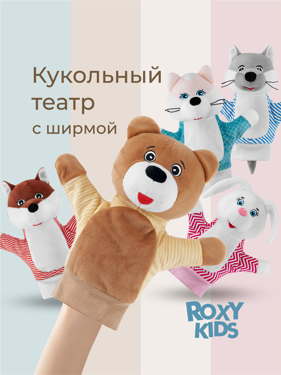 Кукольный театр ROXY-KIDS домашний на руку 5 кукол-перчаток - фото 1