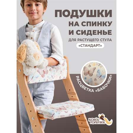 Комплект подушек для стульчика Конёк-Горбунёк Стандарт Бабочки