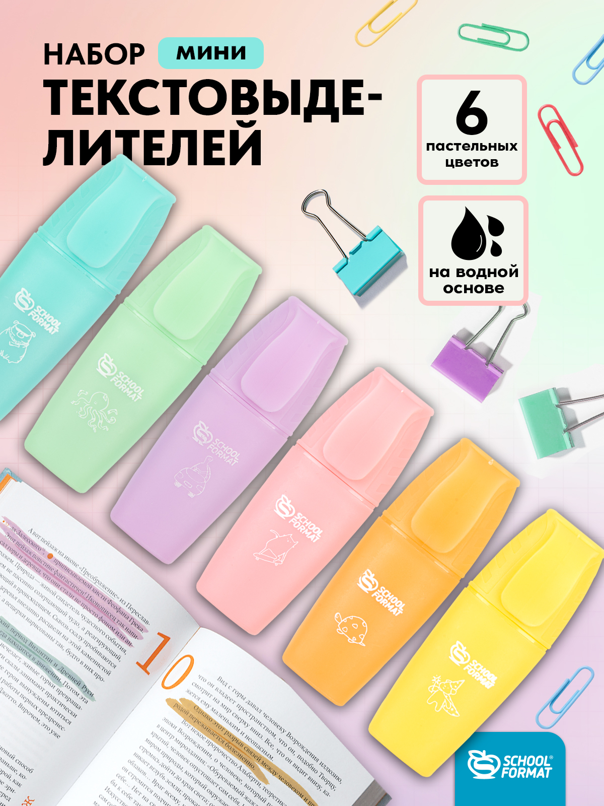 Текстовыделители SCHOOLFORMAT 6 цв. - фото 1