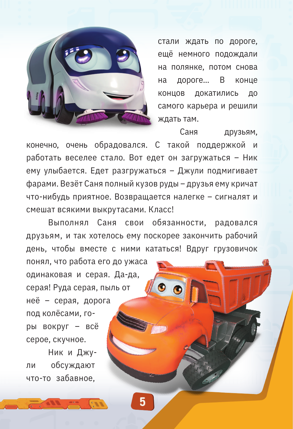 Книга Эксмо Грузовички Приключения продолжаются Большой сборник новых историй - фото 9
