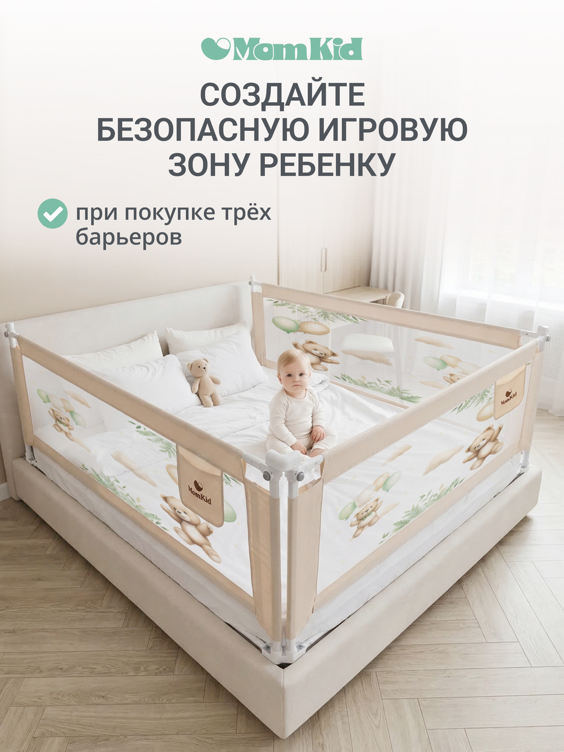 Барьер-ограничитель MomKid 160 см - фото 12