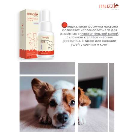 Лосьон для ушей животных Muzzle 30мл
