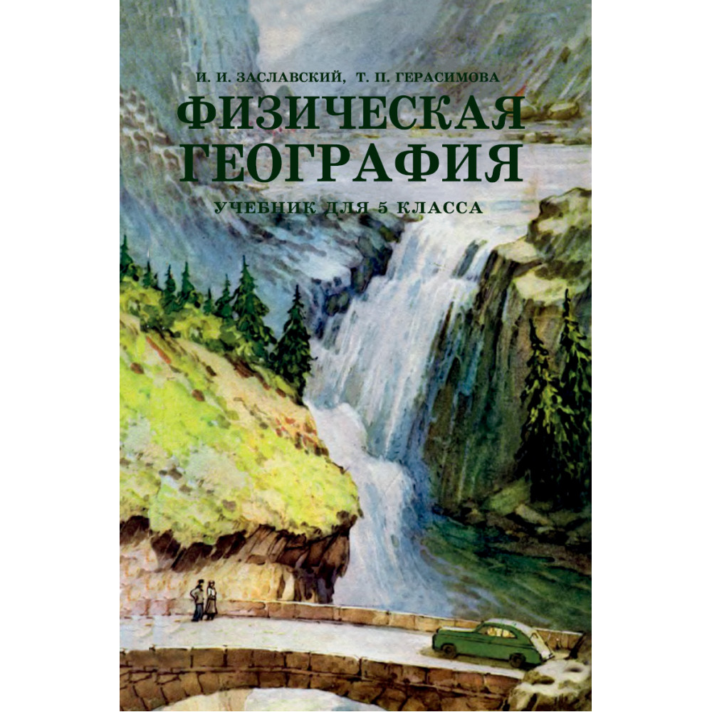Книга Наше Завтра Физическая география. Учебник для 5 класса. 1958 год. Заславский И. И - фото 1