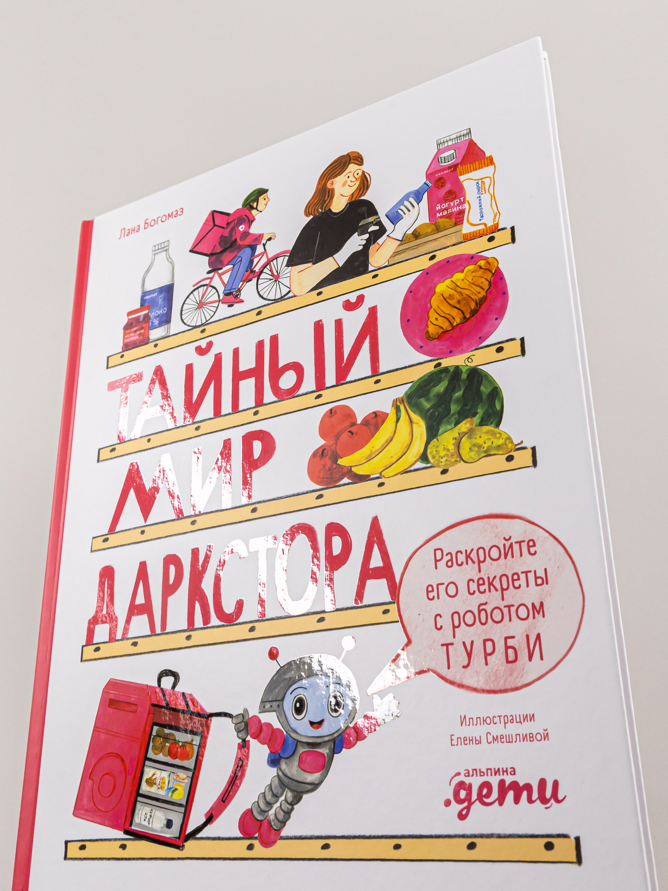 Книга Альпина. Дети Тайный мир даркстора Раскройте его секреты с роботом Турби - фото 6