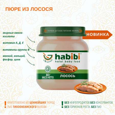 Пюре рыбное Халяль Habibi Лосось упаковка 12 шт по 80 г