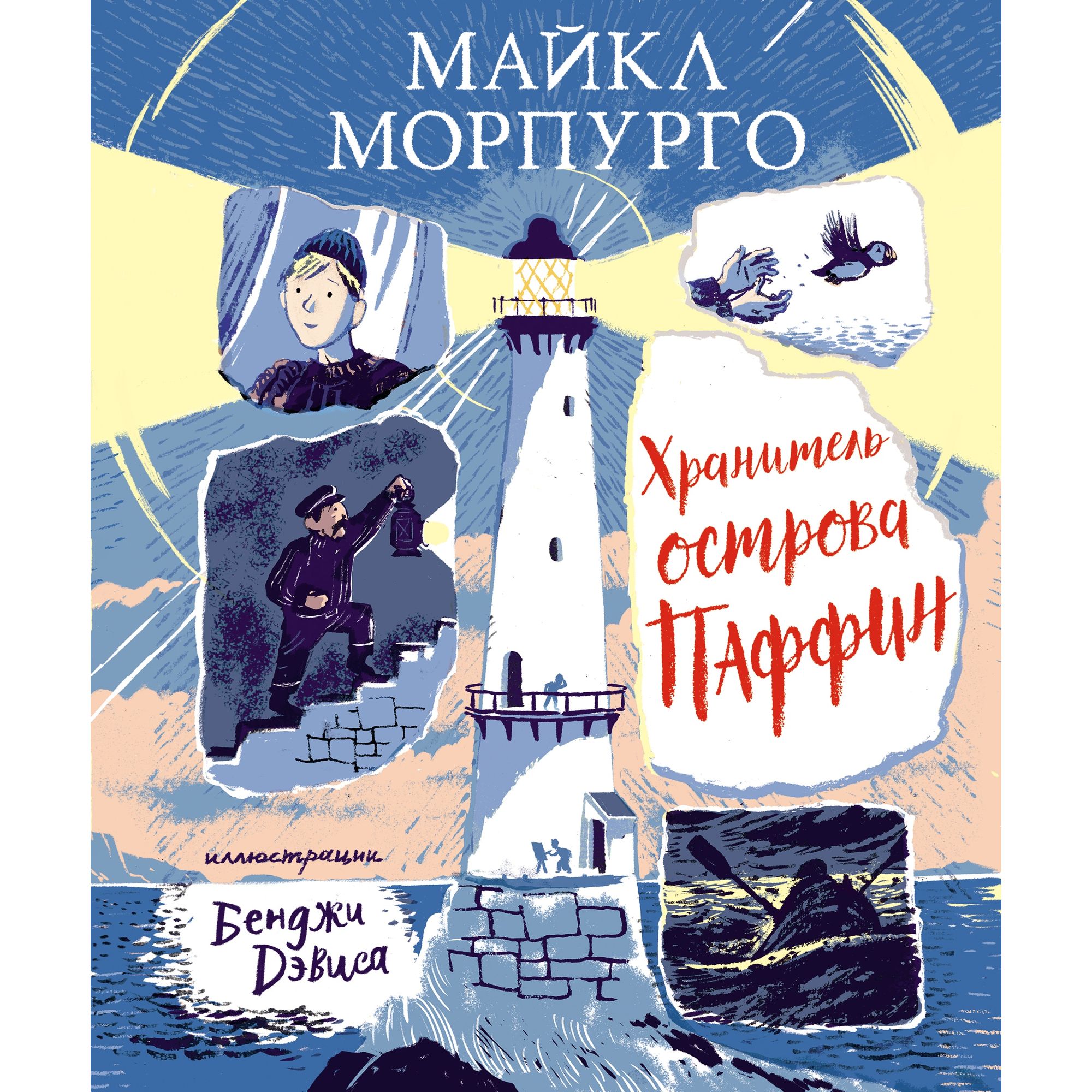 Книга МАХАОН Хранитель острова Паффин. Шедевры детской литературы - фото 1