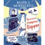 Книга МАХАОН Хранитель острова Паффин. Шедевры детской литературы