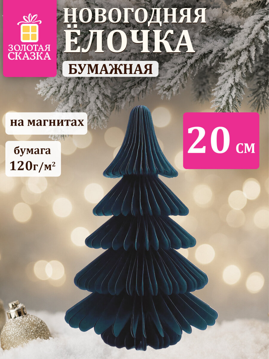 Украшение новогоднее Елочка Золотая сказка из бумаги на стол для дома и офиса - фото 1