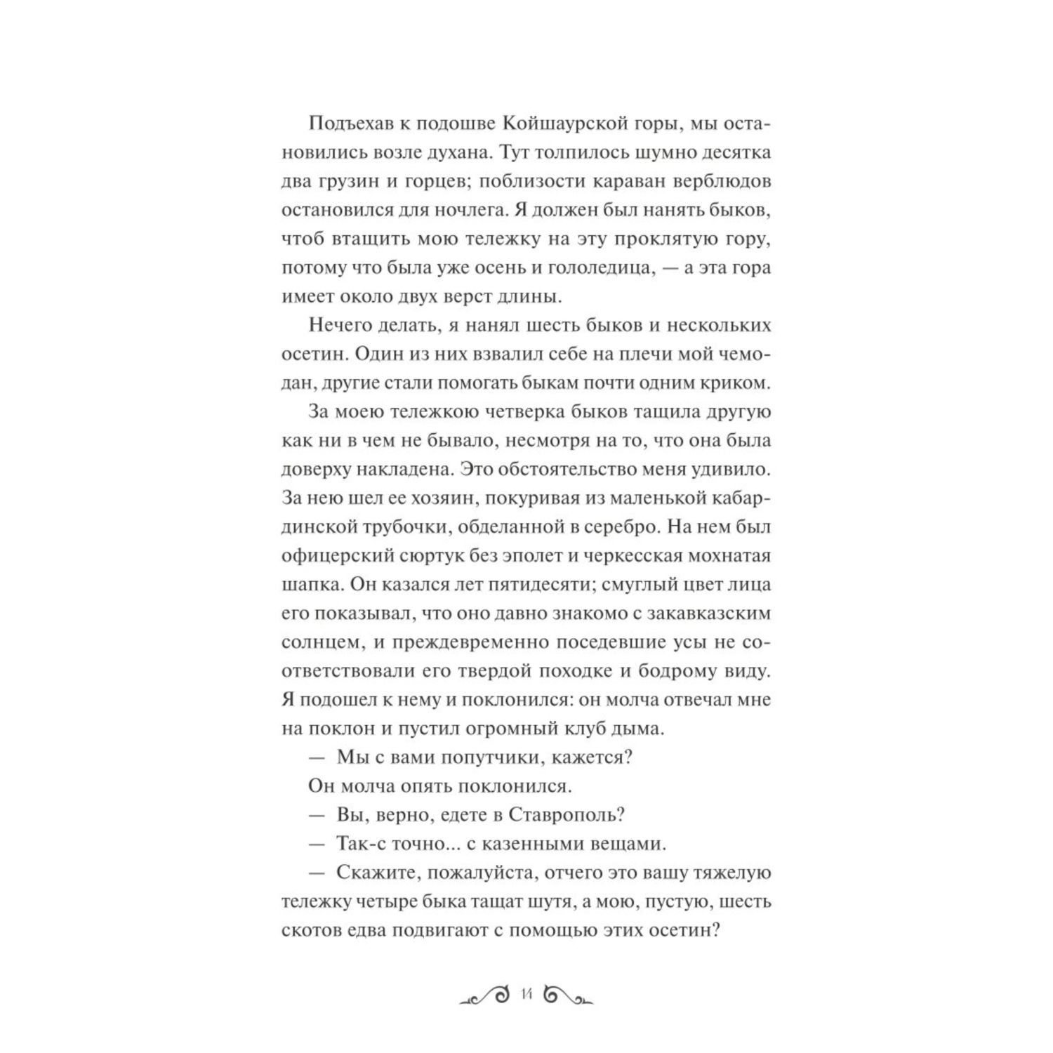Книга МИФ Герой нашего времени Вечные истории - фото 3