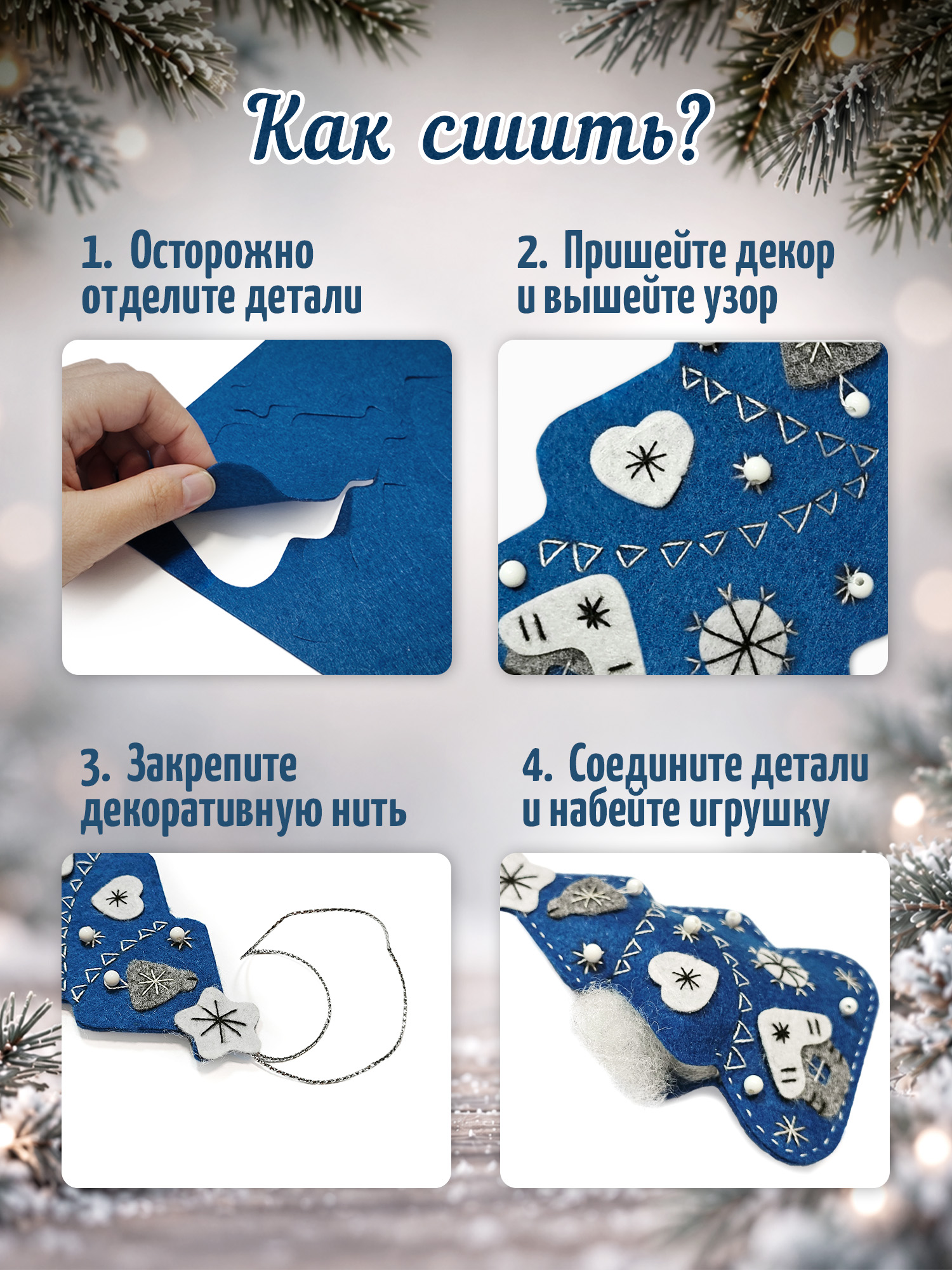 Набор для творчества Дрофа-Медиа шитье Новогодние игрушки - фото 3