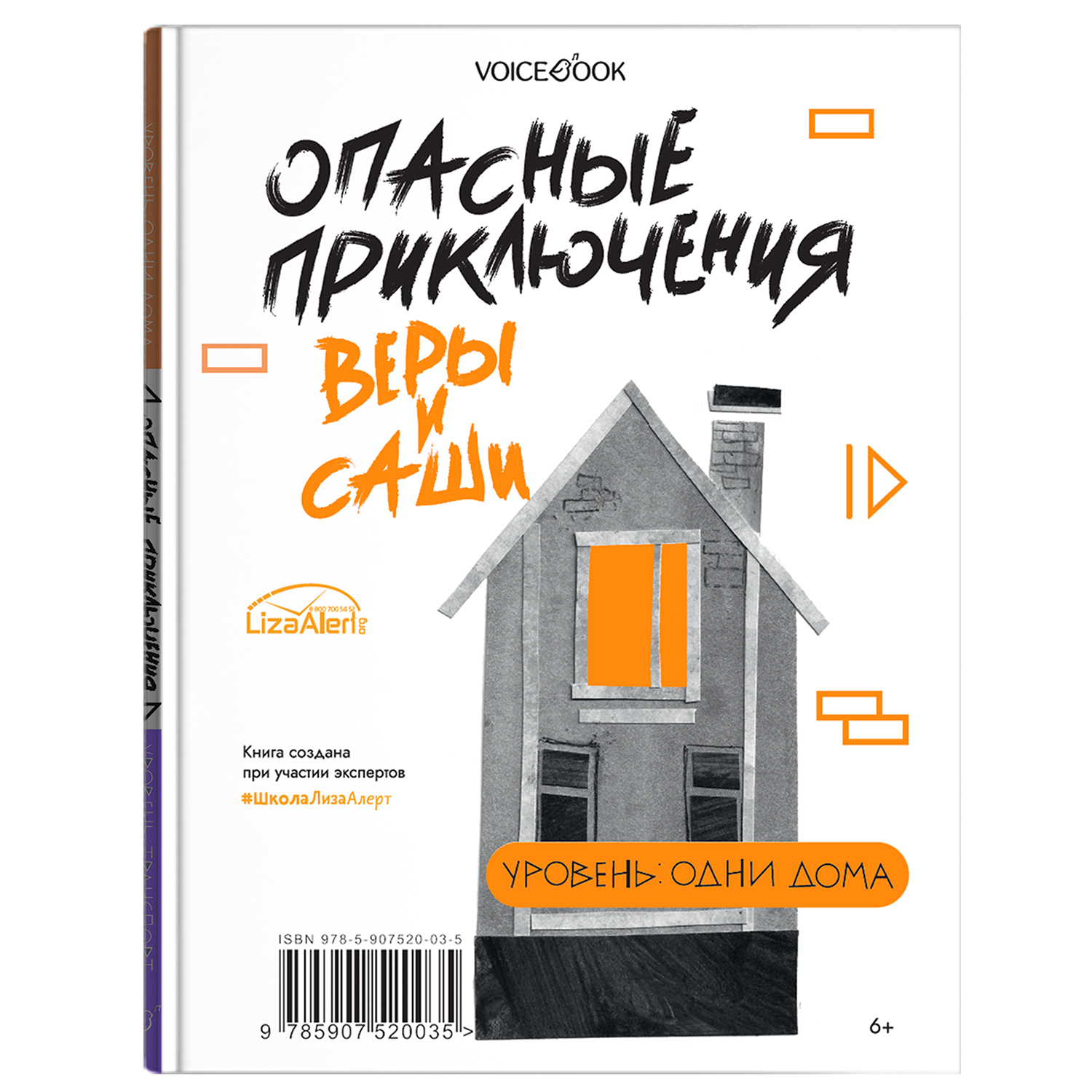 Книга VoiceBook Опасные приключения Веры и Саши. Уровень: ТРАНСПОРТ и ОДНИ ДОМА. - фото 10