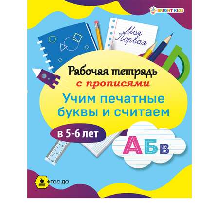Набор творческий Bright Kids Учим печатные буквы и считаем в 5-6