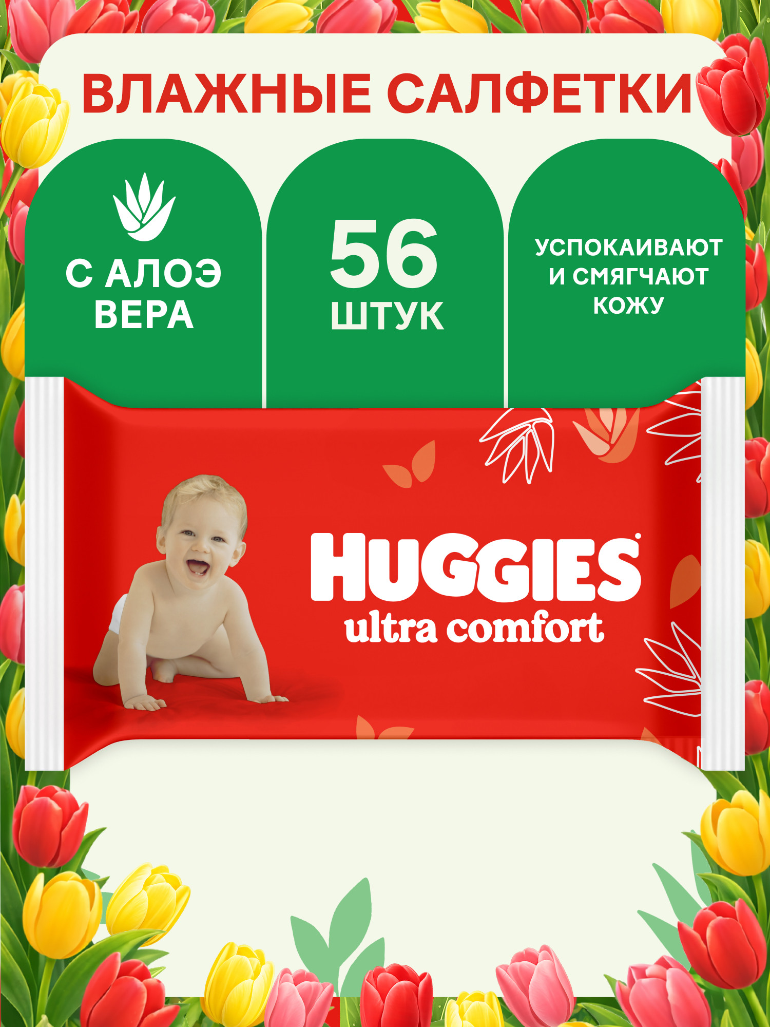 Влажные салфетки Huggies Ultra Comfort 56 шт. - фото 1
