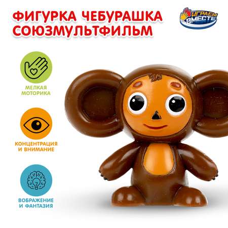 Фигурка Играем вместе Чебурашка
