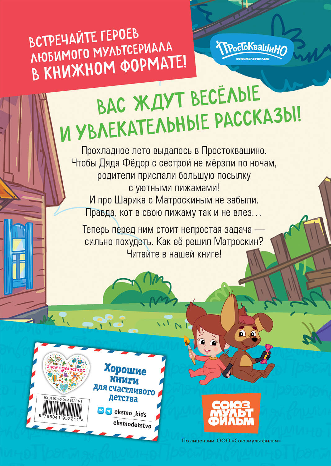 Книга Эксмо Простоквашино Непростая задача - фото 3