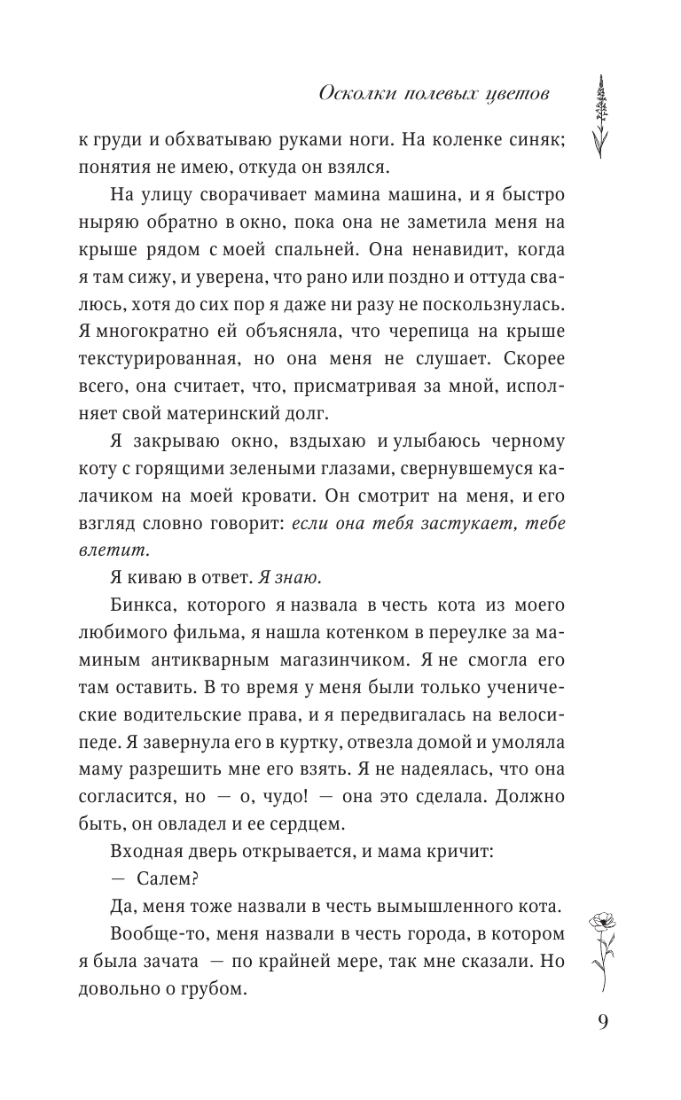 Книга АСТ Осколки полевых цветов - фото 6