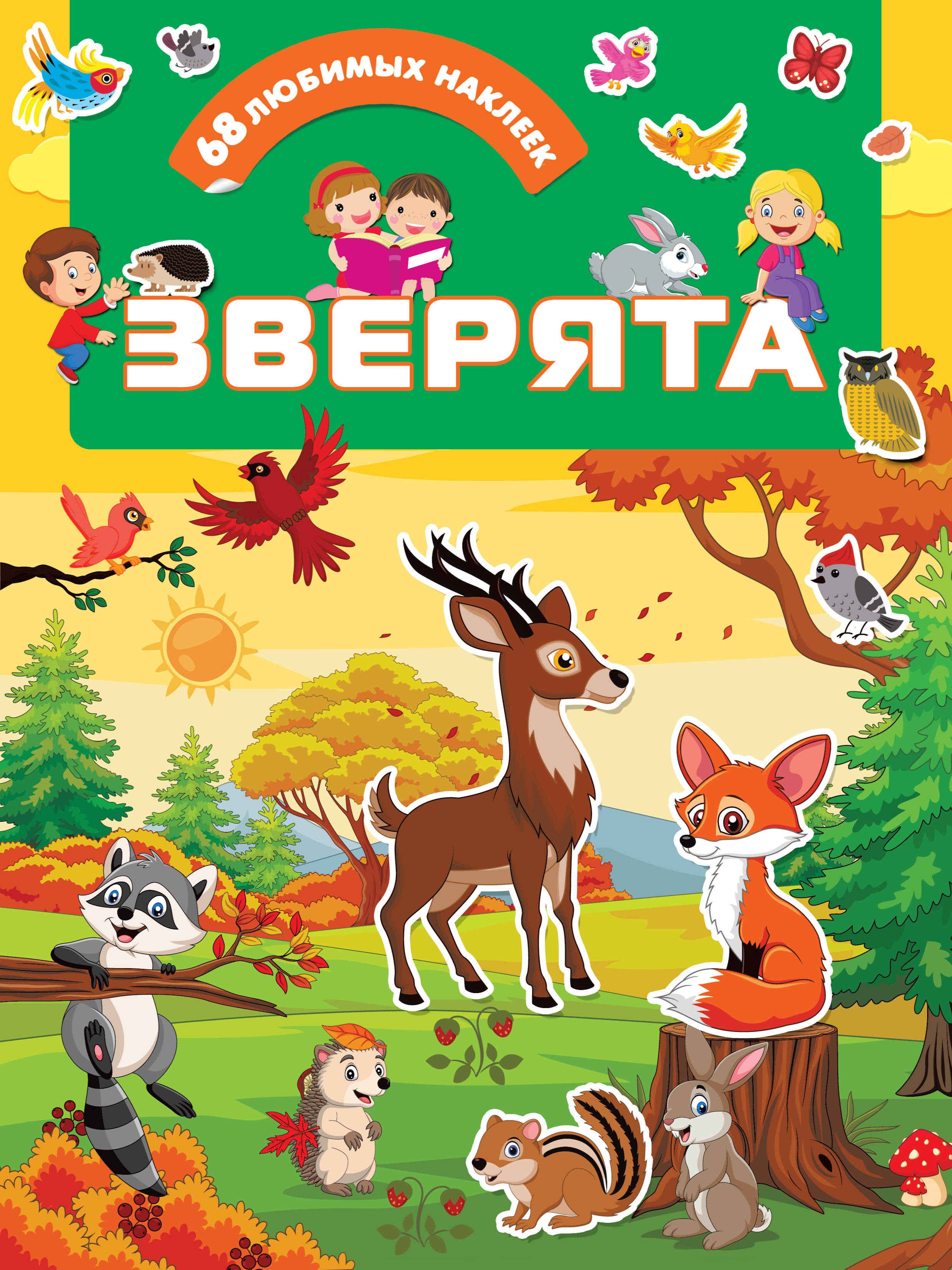Книга Стрекозa Зверята - фото 1