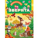 Книга Стрекозa Зверята