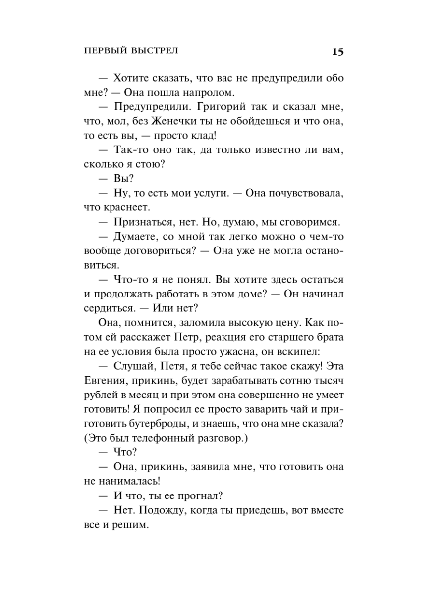 Книга Эксмо Первый выстрел - фото 14