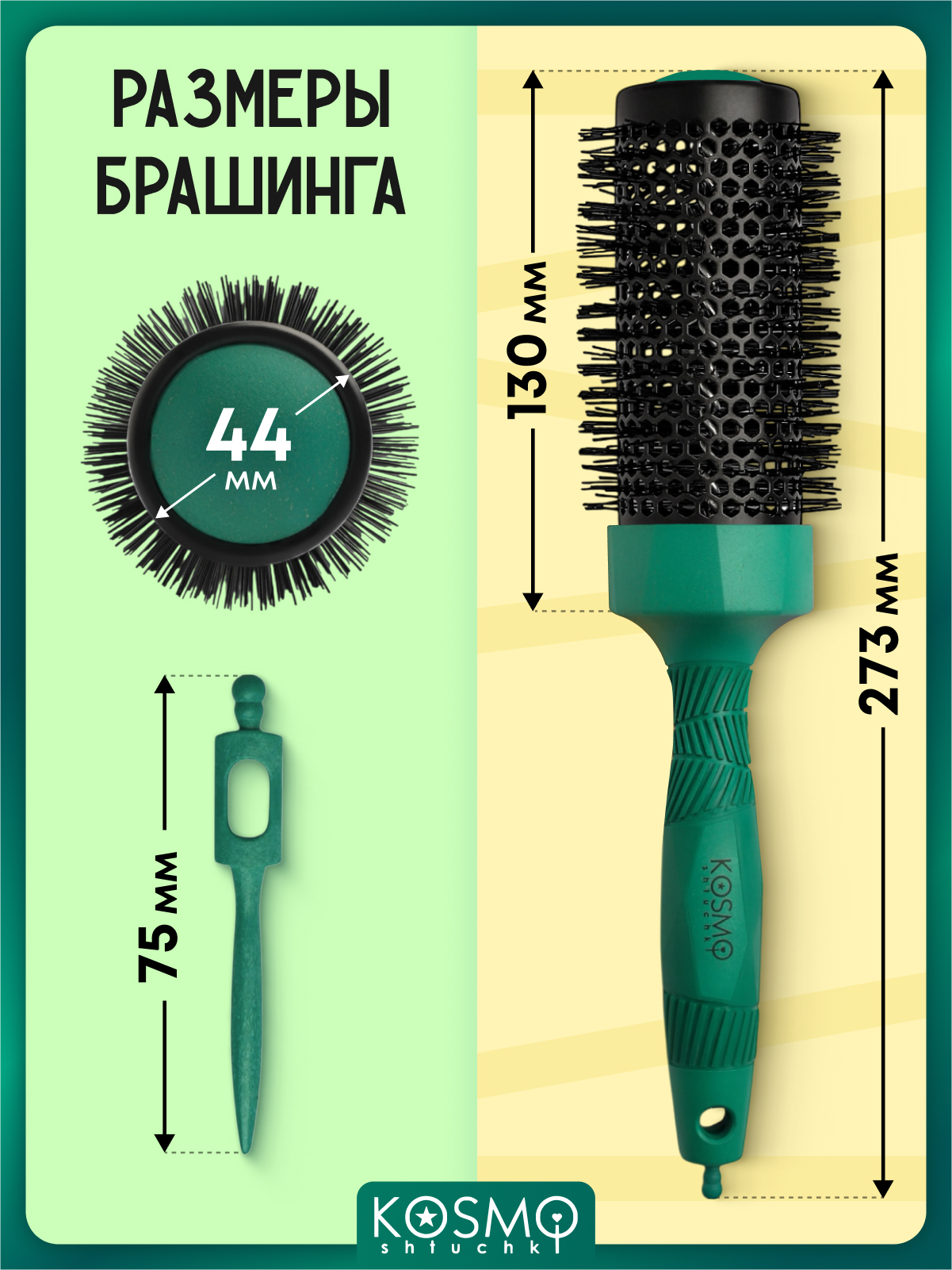 Брашинг KosmoShtuchki - фото 7