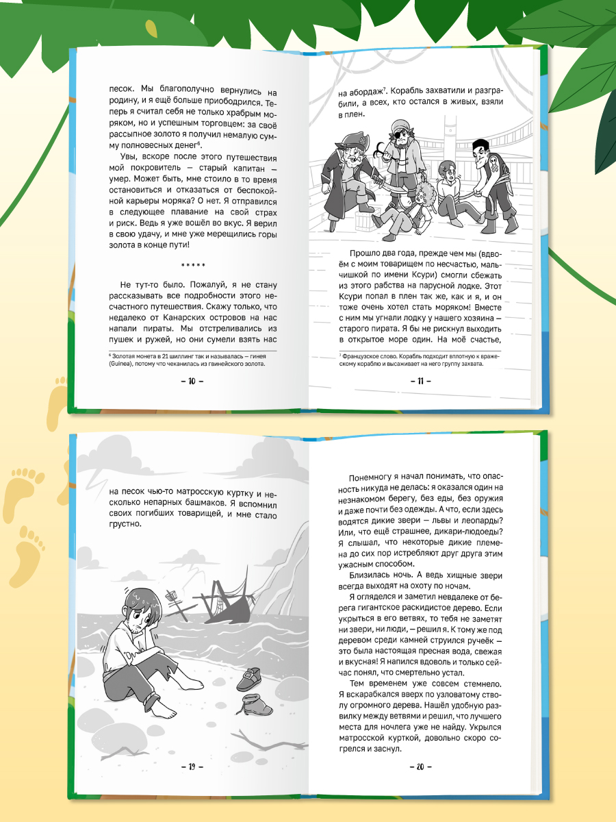 Книга Проф-Пресс Робинзон Крузо. Даниэль Дефо. Адаптированная версия для младших школьников - фото 9