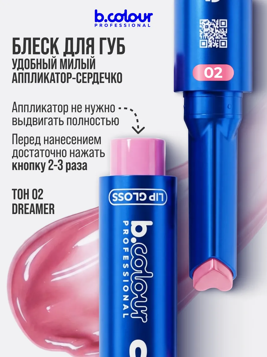 Блеск B.COLOUR PROFESSIONAL CAPSULE 02 Dreamer - фото 8