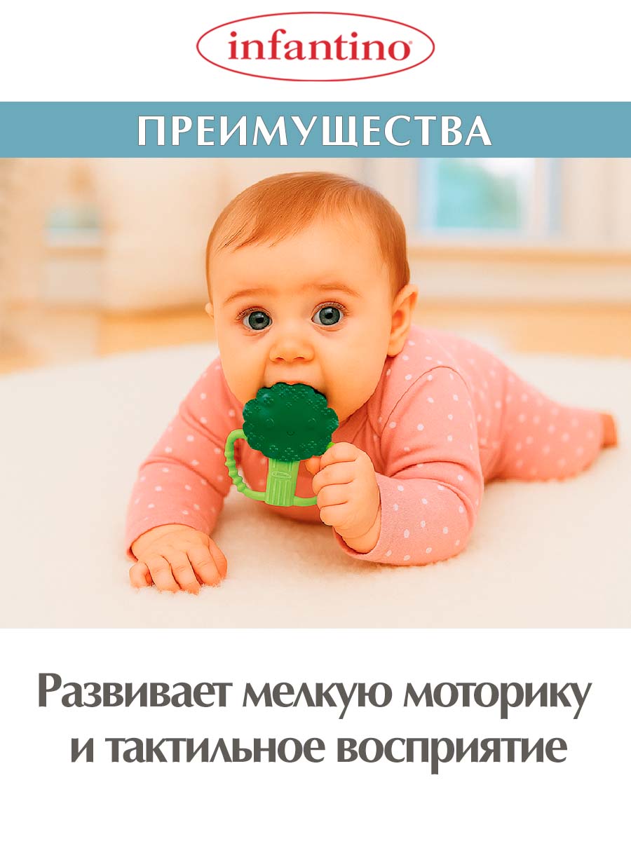 Прорезыватель INFANTINO силиконовый Брокколи - фото 3