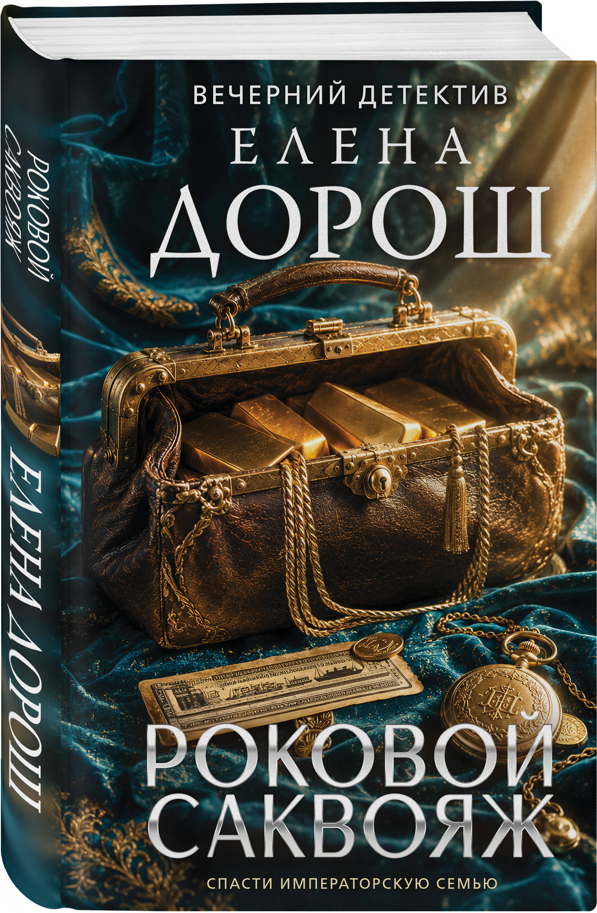 Книга Эксмо Роковой саквояж - фото 1