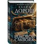Книга Эксмо Роковой саквояж
