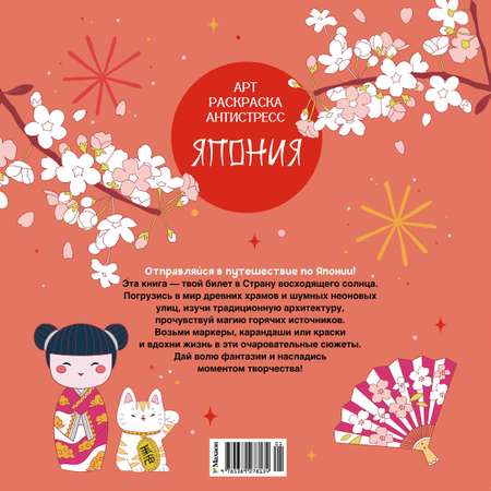 Книга Махаон Арт-раскраска антистресс. Малецкая К. Япония