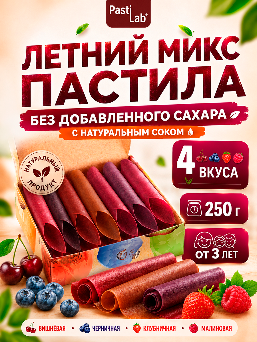 Пастила PastiLab ягодная 4 вкуса - фото 1