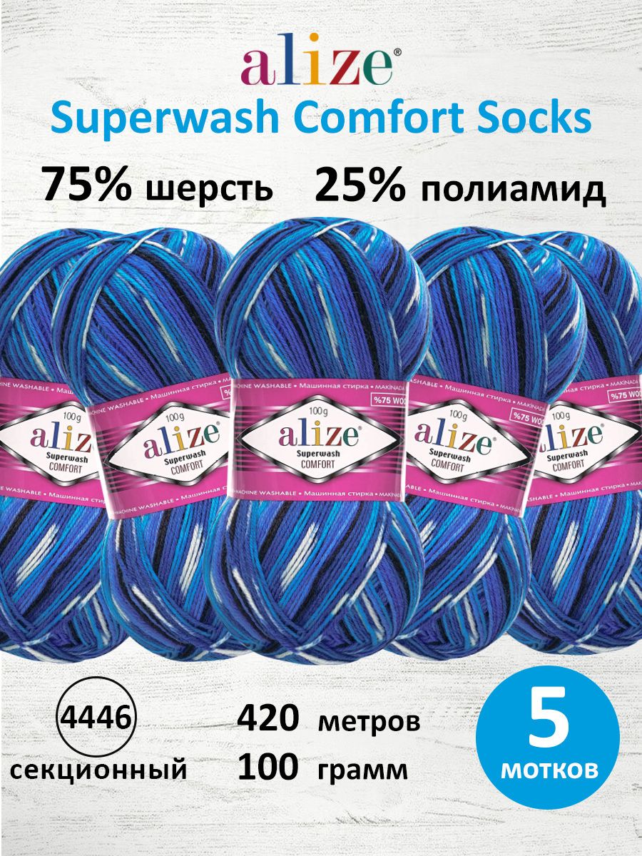 Пряжа Alize теплая для вязания носков Superwash Comfort Socks 100г 420м 5 шт 4446 секционный - фото 1