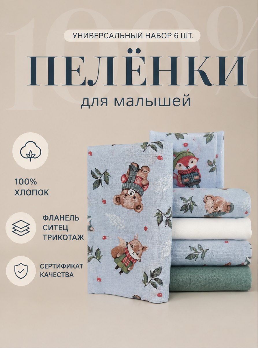 Пелёнка LISa baby store ситец, фланель, трикотаж 90х110 см 6 шт. - фото 1