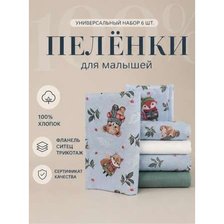 Пелёнка LISa baby store ситец, фланель, трикотаж 90х110 см 6 шт.