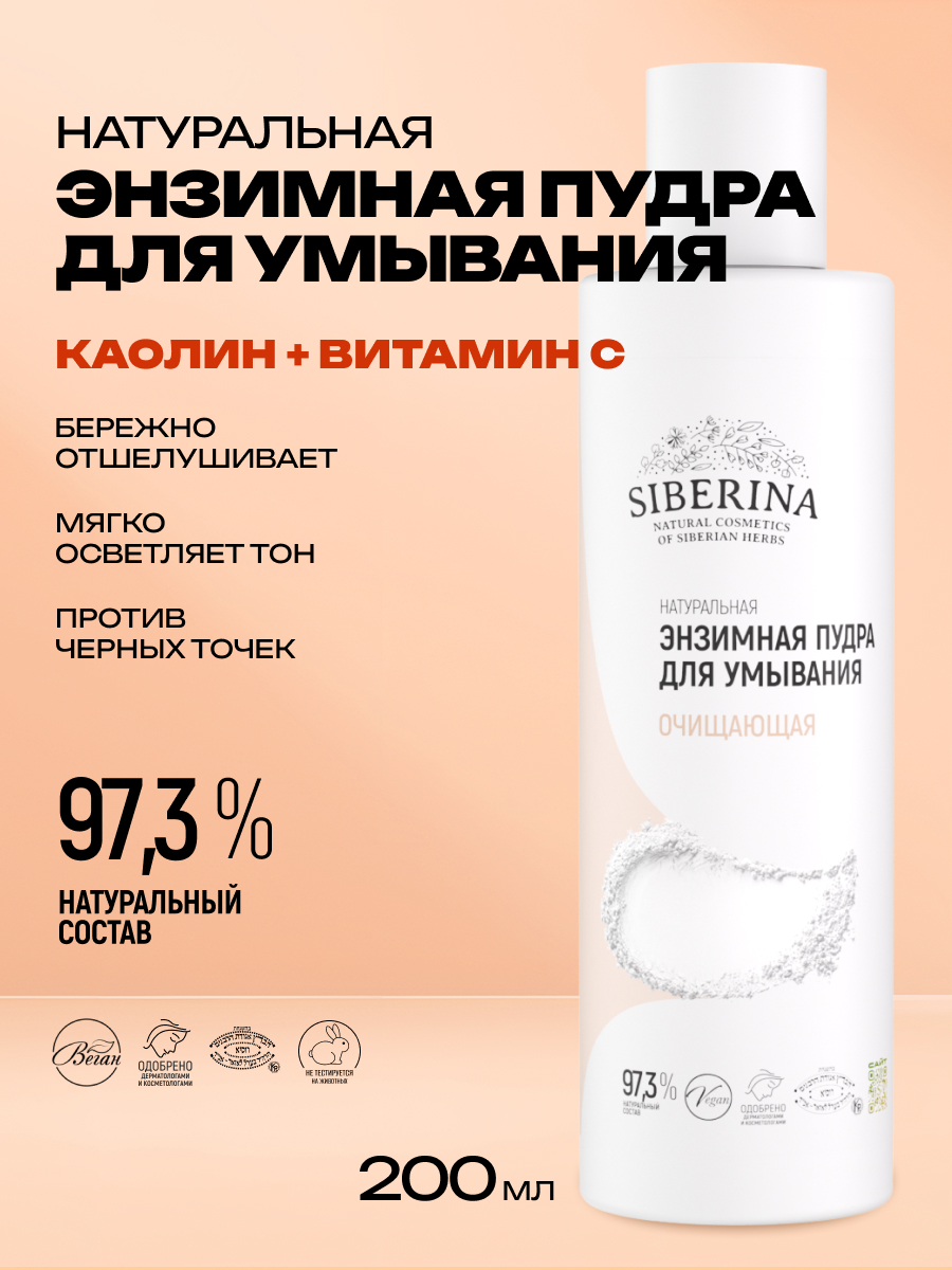 Пудра Siberina очищающая энзимная 200 мл - фото 2