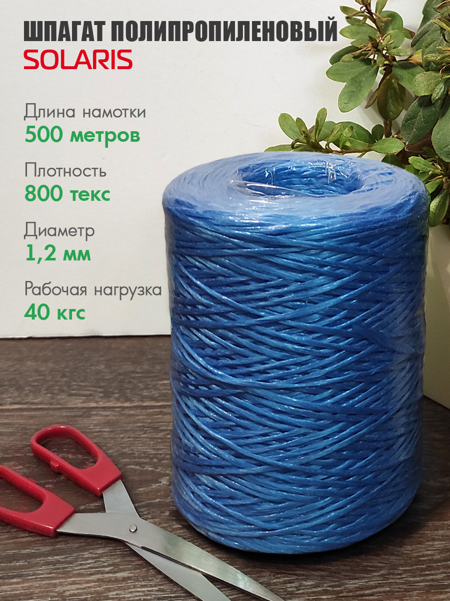 Шпагат полипропиленовый Solaris 1,2мм х 500м, 800 текс - фото 1