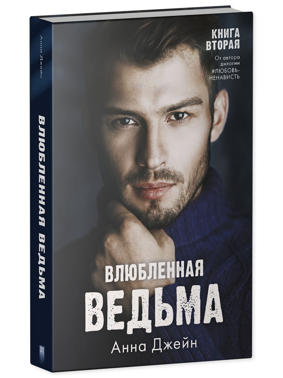 Книга Clever Влюбленная ведьма. Книга вторая / Анна Джейн - фото 2