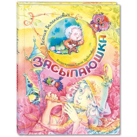 Книга ЭНАС-книга Засыпаюшка Книга для чтения перед сном