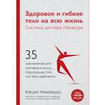 Книга ЭКСМО-ПРЕСС Здоровое и гибкое тело на всю жизнь Система доктора