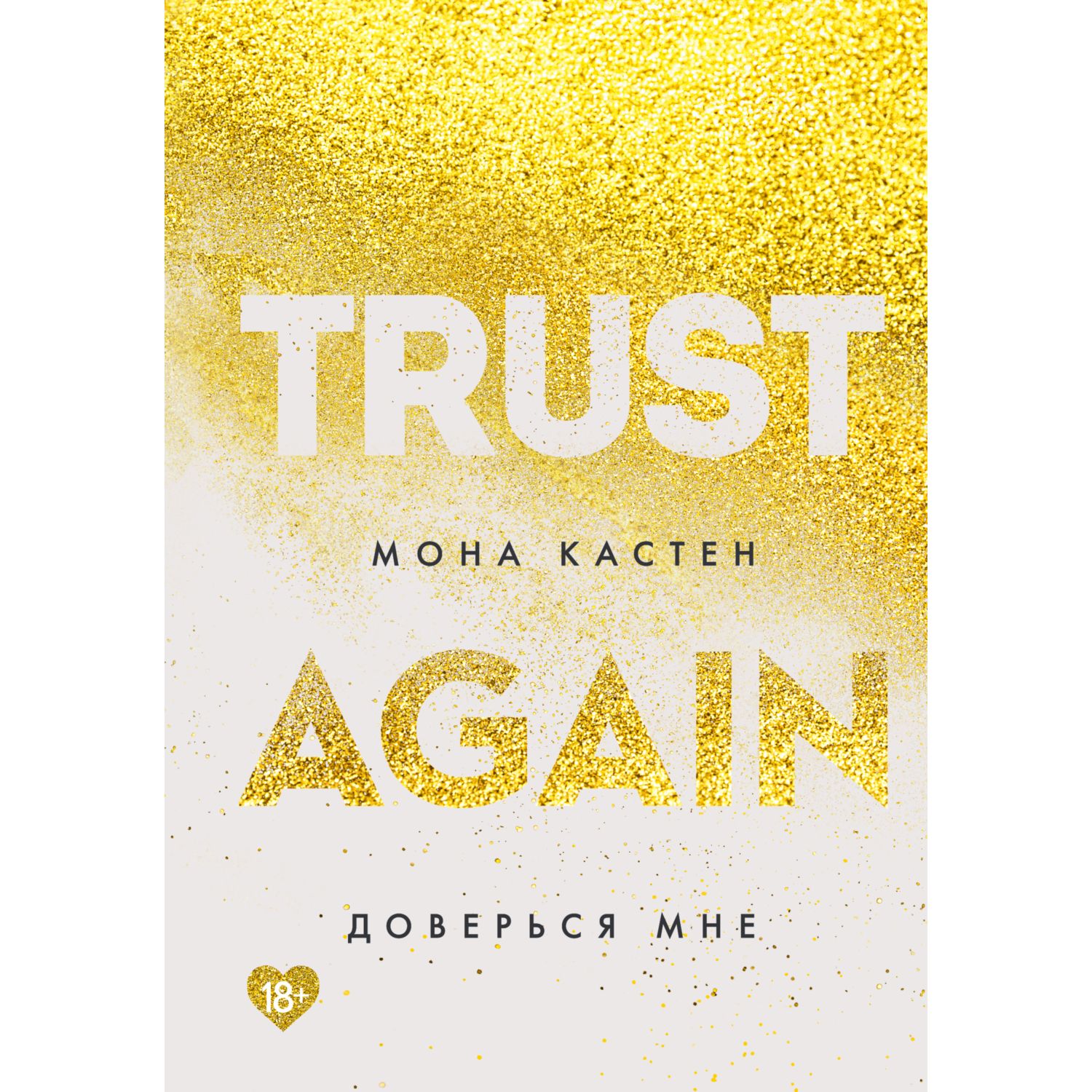 Книга ЭКСМО-ПРЕСС Доверься мне - фото 1