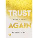 Книга ЭКСМО-ПРЕСС Доверься мне