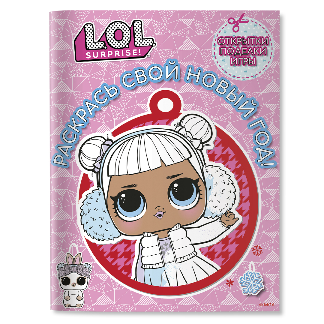 Книга LOL Раскрась свой Новый Год Открытки поделки игры - фото 1