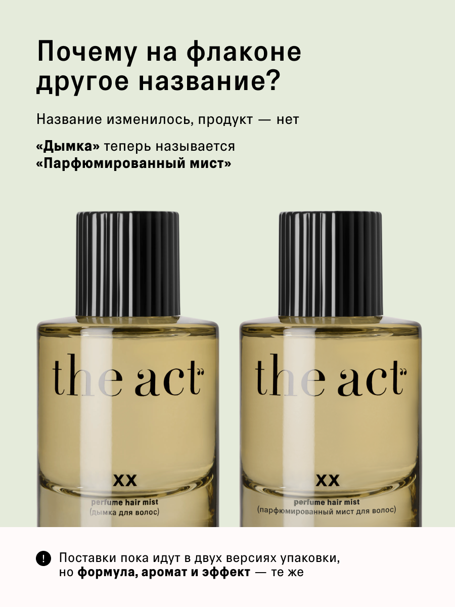 Мист The Act для волос и тела - фото 10