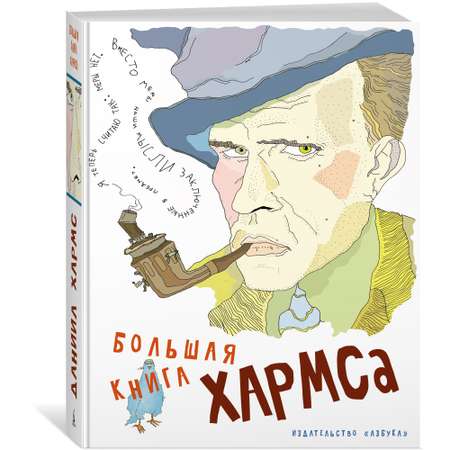 Книга АЗБУКА Большая книга Хармса Хармс Д. Серия: Больше чем книга