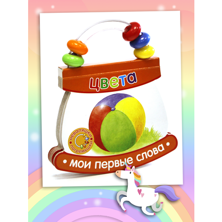 Книга Лабиринт Неваляшки-погремушки. Мои первые слова. Цвета