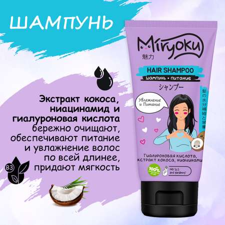 Набор средств MIRYOKU Hair Care