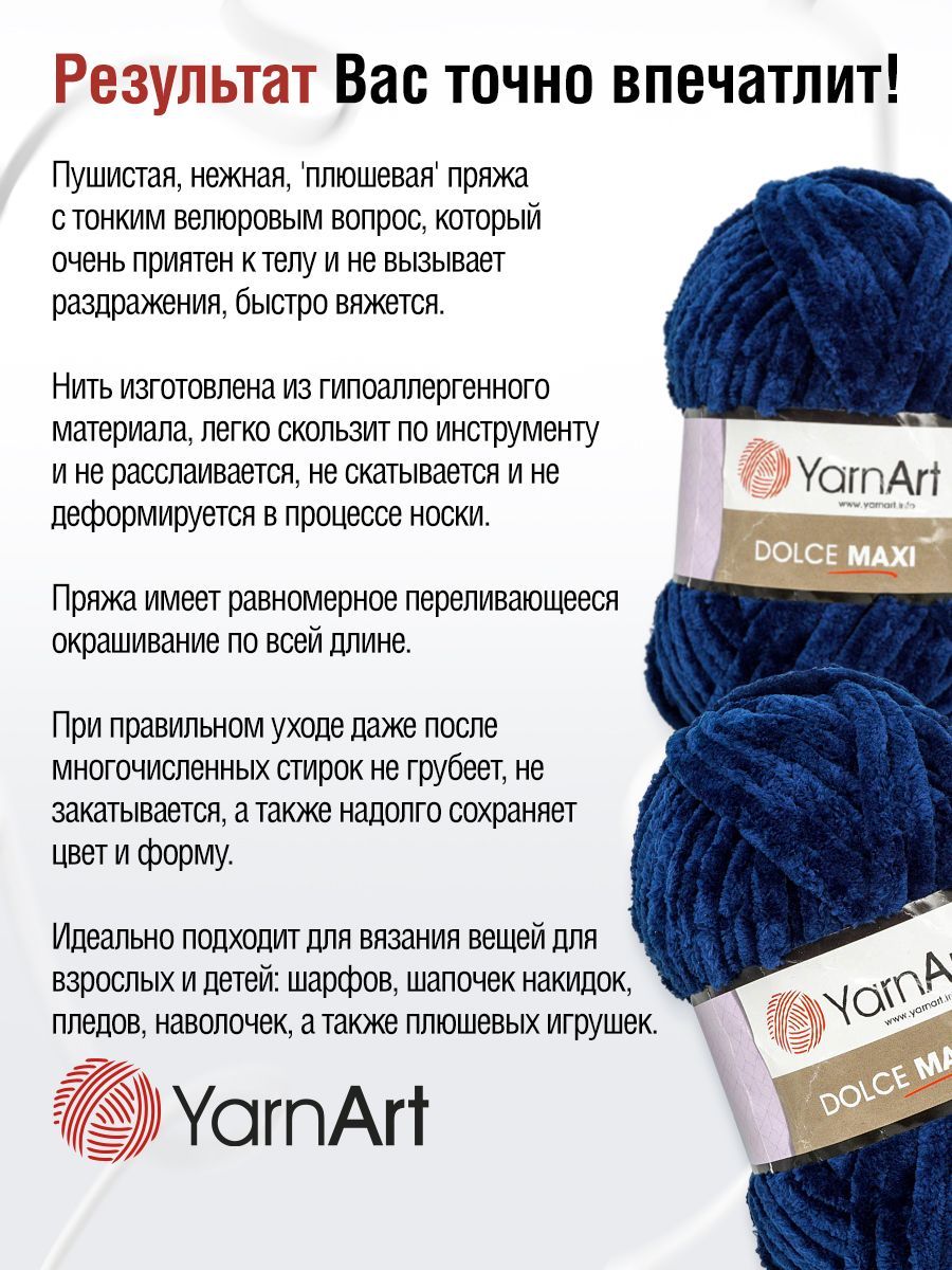 Пряжа для вязания YarnArt Dolce Maxi 200 гр 70 м микрополиэстер объемная мягкая 2 мотка 756 т-синий - фото 4