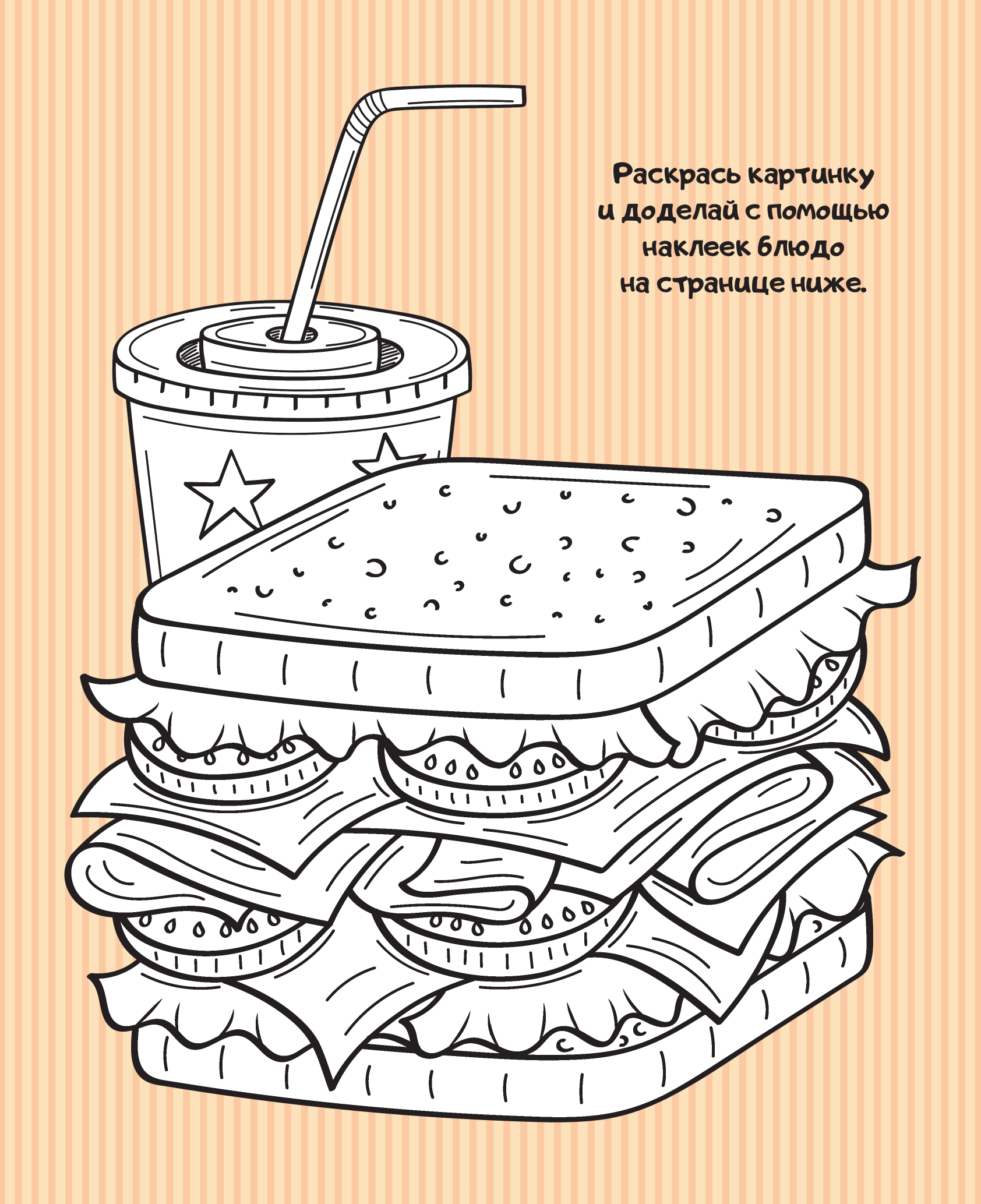 Книга АСТ Кулинарная мечта: 20 идей для творчества с наклейками - фото 8