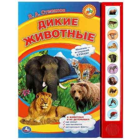 Книга Дикие животные Степанов