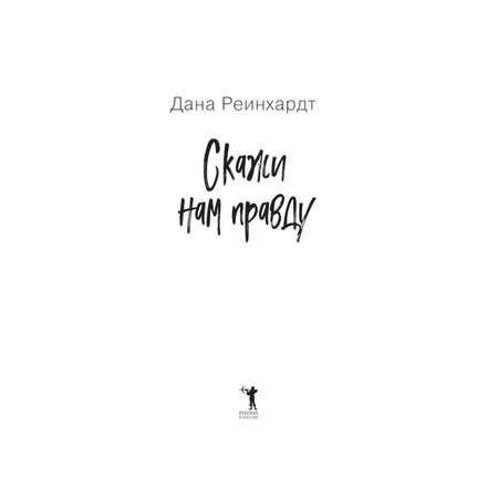 Книга Рипол Классик Скажи нам правду